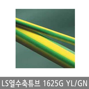 LS열수축튜브 GSHS-1625G YL/GN 그린/옐로우 3 4 5 6 7 8 10mm / LS 접지용 수축 히팅튜브 3파이 ~ 10파이, 8mm (롤=50m), 1개