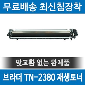 그래토너 브라더 TN-2380 호환 재생토너 HL-L2365DW HL-L2360DN MFC-L2700DW MFC-L2700D 검정, 1개