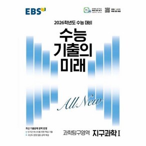 웅진북센 EBS 수능 기출의 미래 과학탐구영역 지구과학 1 2025년, One colo  One Size