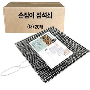 양면 손잡이 접석쇠 구이용 석쇠, 20개