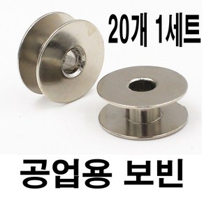 < K 마켓 > 최신형 A-07 보빈 BOBBINS 공업용 (( 보빈 20개 )) 세트 (사용동영상 있어요) 미싱보빈 본봉보빈 북알 밑실 미싱용품부속 미싱부자재 쏘잉 소잉 보빙