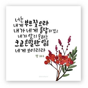 캔버스 말씀 액자 예레미야 33:3 기독교 교회 성구 심방 선물, 1개