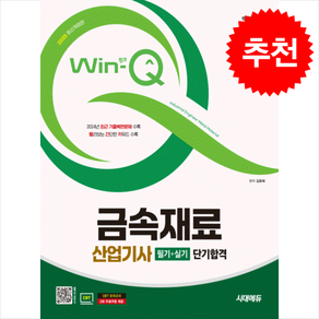 2025 시대에듀 Win-Q 금속재료산업기사 필기+실기 단기합격 + 쁘띠수첩 증정, 시대고시기획