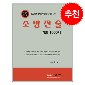 2024 소방전술 기출 1000제 스프링제본 3권 (교환&반품불가), 다인