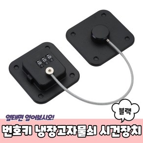 서랍잠금장치 냉장고자물쇠 무타공잠금장치 시건장치 블랙 번호키 냉장고잠금장치, Good_Choice, 1개