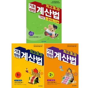 최고효과 기초탄탄 계산법 1권 + 2권 + 문장제편 세트, 수학, 초등 1학년