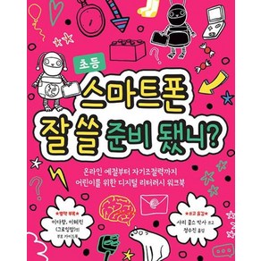 스마트폰 잘 쓸 준비 됐니?:온라인 예절부터 자기 조절력까지 어린이를 위한 디지털 리터러시 워크북, 명랑한책방, 마음이 단단한 어린이