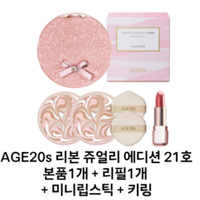 AGE20s 리본 쥬얼리 에디션 21호 본품1개 + 리필1개 미니립스틱 키링, AGE20s 리본 쥬얼리 에디션 21호 본품1개 + 리, 1개