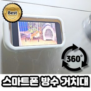스마트폰 방수 거치대 휴대폰 360도 회전 욕실 주방 무타공