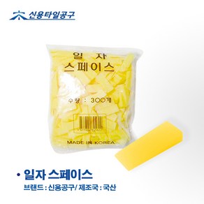 (신용) 타일 평탄클립 스페이스 쿠사비 일자 십자 T자 타일공구, 일자황색 (1.5/300EA)