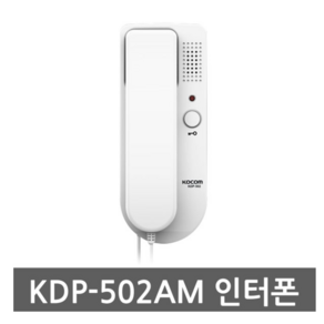 코콤 도어폰 인터폰 모기 수화기 현관 주택 KDP-502AM, 1개