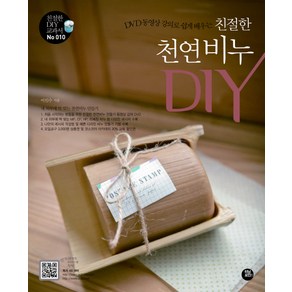 친절한 천연비누 DIY : DVD 동영상 강의로 쉽게 배우는, 터닝포인트, <이인수> 저