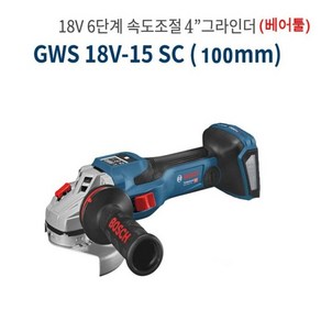 보쉬 충전그라인더 GWS18V-15SC 5인치(125mm) 무선앵글 베어툴, 1개