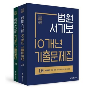 법원서기보 10개년 기출문제집 세트:메가법원직 1권+2권