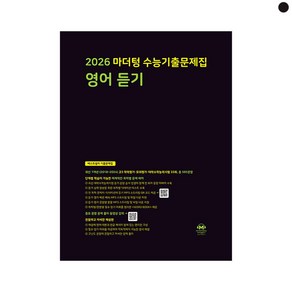 마더텅 수능기출문제집 영어 듣기(2025)(2026 수능대비)