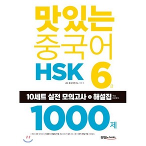 맛있는 중국어 HSK 6급 1000제:최신 경향 모의고사 10회분 해설집 PDF 파일(단어 해석 공략), 맛있는북스