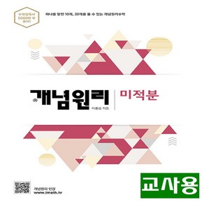 (교사용) 2025년 개념원리 고등 수학 미적분, 수학영역, 고등학생