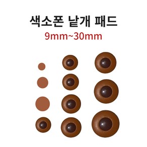 색소폰 페드 담보 낱개, 1개, 20mm