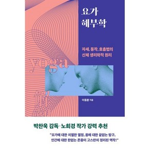 요가 해부학 : 자세 동작 호흡법의 신체 생리학적 원리