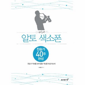 알토 색소폰(찬송가40주완성)