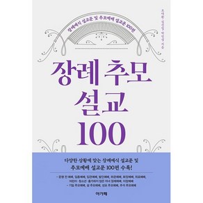 장례추모설교 100 : 장례예식 설교문 및 추모예배 설교문 100편, 아가페출판사