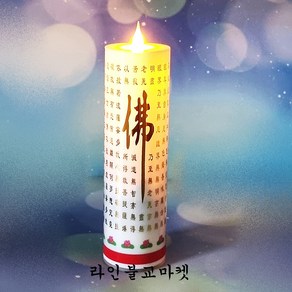 불교초 양초 무선 전기초 LED 전자초 연꽃 반야심경 소원성취 충전식 전기촛불