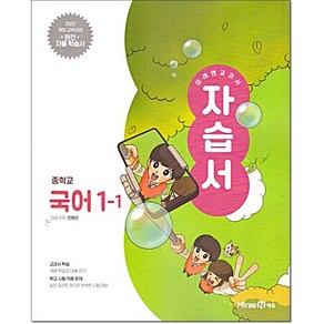 중학 국어1-1 자습서 민병곤 미래엔, 중등 1-1, 국어영역