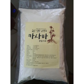 100%국내산 카사바 분말 가루 500g 1kg, 1개