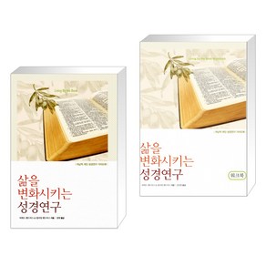 [하워드 헨드릭스/윌리엄 헨드릭스] 삶을 변화시키는 성경연구 + 워크북 세트 (전2권)