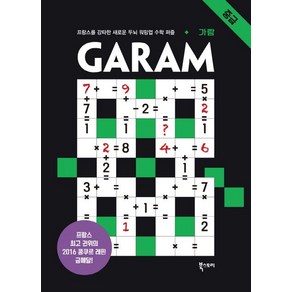 가람 GARAM - 중급 : 프랑스를 강타한 새로운 두뇌 워밍업 수학 퍼즐