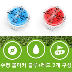 골타 골프 수평 볼마크 자석 클립포함 그린 경사도측정 2개 구성, 1개, 블루+레드