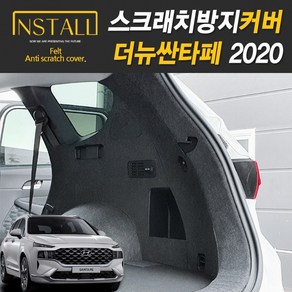 2020 더뉴싼타페 페이스리프트 스크래치 방지커버, 03.도어스텝커버 1열+2열, 현대