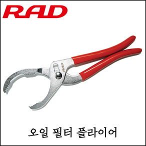 [RAD] 오일 필터 플라이어 10인치 12인치 사이즈 보유 렌치 휠타 휠터 집게