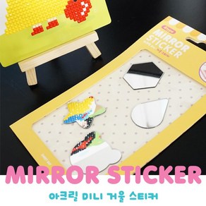 스위트데이 아크릴 미니 거울 스티커 1개/ 4개 mio sticke, 1SET (4개)