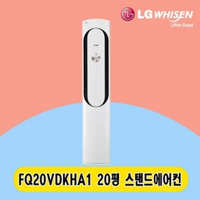 LG 스탠드에어컨 20평 FQ20VDKHA1 주택 상가 사무실 업소용 전국설치