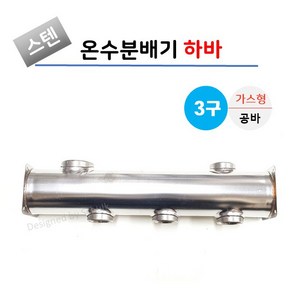 스텐 온수분배기 공바 3구 가스형 (상향), 1개