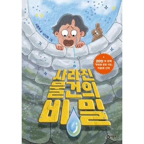 사라진 물건의 비밀 난 책읽기가 좋아, 비룡소, 이분희