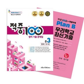 적중100 PLUS 영어 기출문제집 2학기 중간 영어 중3 천재(정사열) + 특별부록 세트 (2024년용)