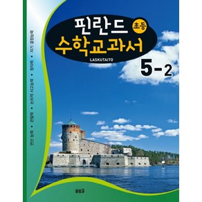 핀란드 초등 수학교과서: Laskutaito 5-2:연산능력 관찰력 논리적 사고능력 창의력 자기 결정능력, 솔빛길