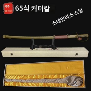 용천주검곡 의장대 65식 기병도 기병배검 의장검 지휘검 소장품 미개날, 스테인리스 스틸 칼초금합검주머니검걸이, 60이상, 79cm, 1개