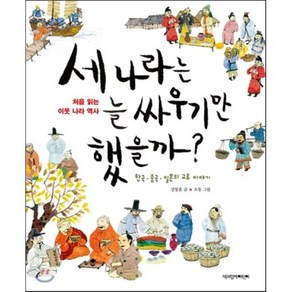 세 나라는 늘 싸우기만 했을까? : 한국 중국 일본의 교류이야기 처음 읽는 이웃 나라 역사, 강창훈 글, 책과함께어린이