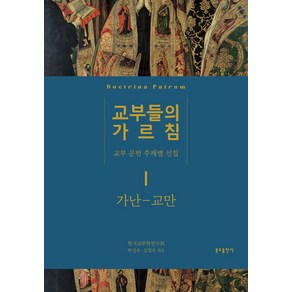 교부들의 가르침 1: 가난 교만:교부 문헌 주제별 선집, 분도출판사, 하성수 김정수