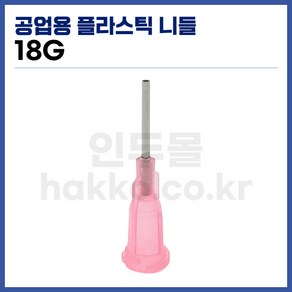 [국산] 공업용디스펜서 니들 18G (핑크 10개입), 1개