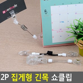 2P 집게형 긴목 쇼클립 네임텍클립 메모클립 메모꽂이 네임텍집게 메모집게 상품정보, 스프링줄