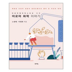 고요아침 아로마 화학 이야기 (마스크제공), 단품, 단품