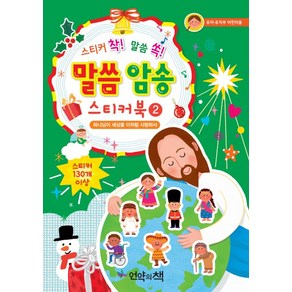 스티커 착! 말씀 쏙!말씀 암송 스티커북 2: 하나님이 세상을 이처럼 사랑하사:유아 유치부 어린이용