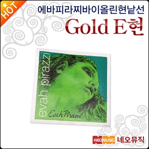 에바피라찌 바이올린 현낱선 Gold E현, 에바 피라찌 Vn현 Gold E, 1개