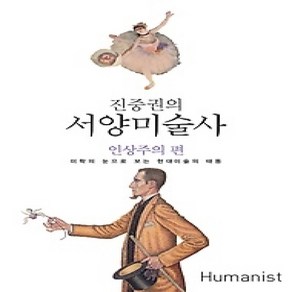 [개똥이네][중고-상] 진중권의 서양미술사 - 인상주의 편