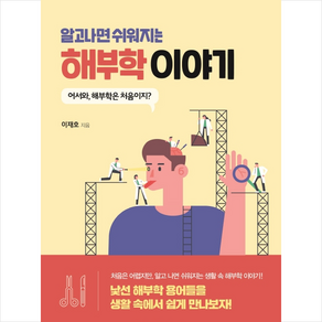 알고나면 쉬워지는해부학 이야기:어서와 해부학은 처음이지?, 범문에듀케이션, 이재호 저