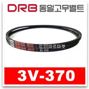 [동일고무벨트] V벨트 동일벨트 브이벨트 3V-370 3V370, 1개